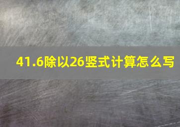 41.6除以26竖式计算怎么写