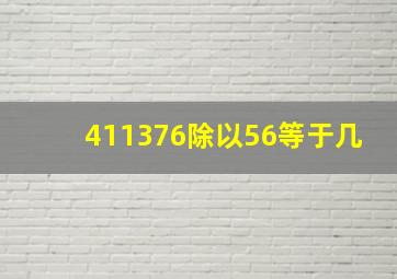 411376除以56等于几