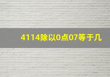 4114除以0点07等于几