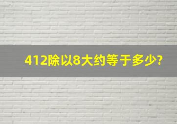 412除以8大约等于多少?