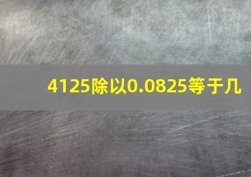 4125除以0.0825等于几