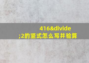 416÷2的竖式怎么写并验算