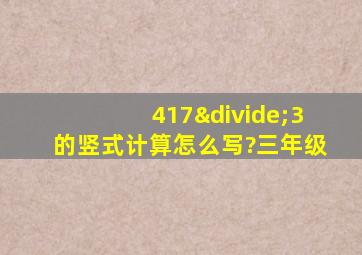 417÷3的竖式计算怎么写?三年级