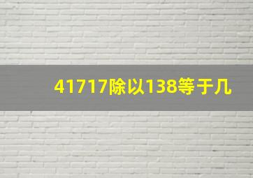 41717除以138等于几