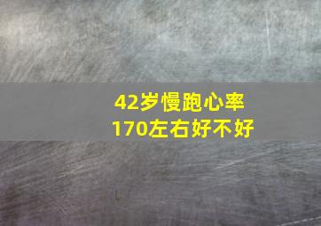 42岁慢跑心率170左右好不好