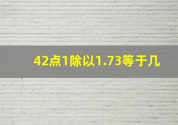 42点1除以1.73等于几