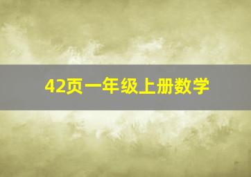 42页一年级上册数学