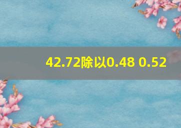 42.72除以0.48+0.52