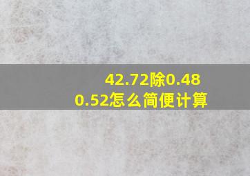 42.72除0.48+0.52怎么简便计算