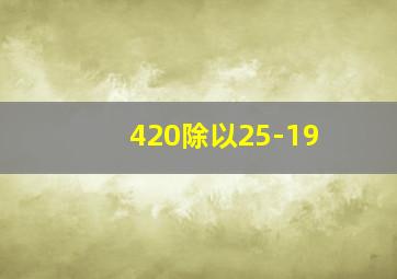 420除以25-19