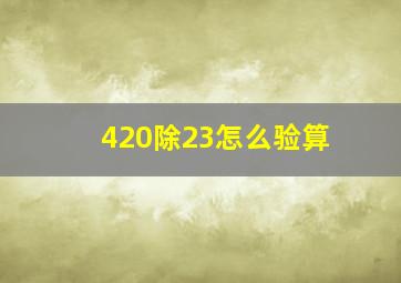 420除23怎么验算