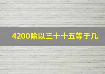 4200除以三十十五等于几