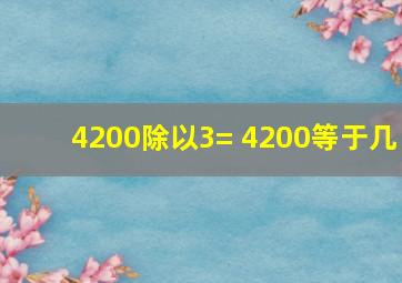 4200除以3=+4200等于几