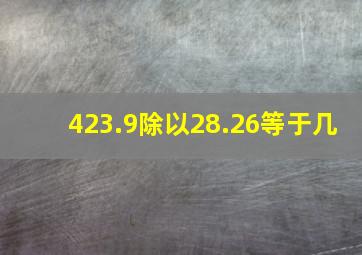 423.9除以28.26等于几