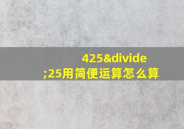 425÷25用简便运算怎么算