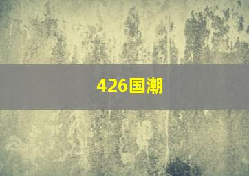 426国潮