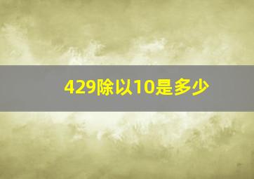 429除以10是多少