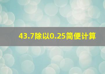 43.7除以0.25简便计算