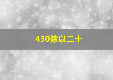 430除以二十