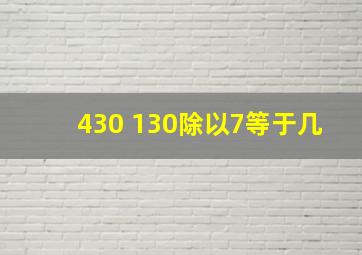 430+130除以7等于几