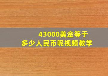 43000美金等于多少人民币呢视频教学