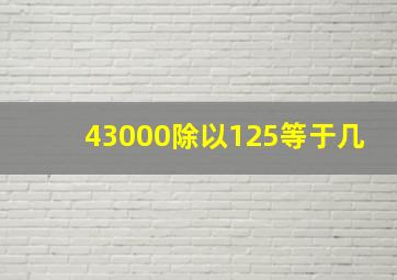 43000除以125等于几