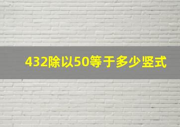 432除以50等于多少竖式