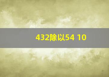 432除以54+10