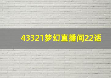 43321梦幻直播间22话