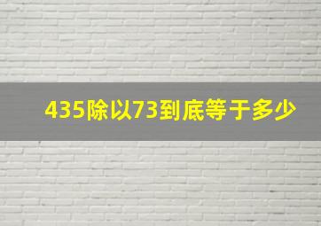 435除以73到底等于多少