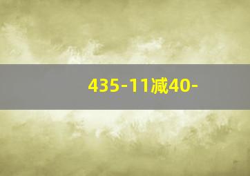 435-11减40-