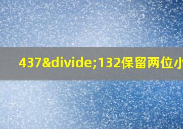 437÷132保留两位小数