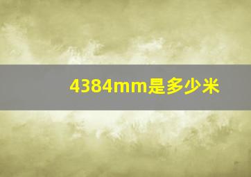 4384mm是多少米