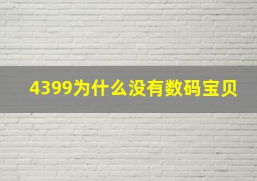 4399为什么没有数码宝贝