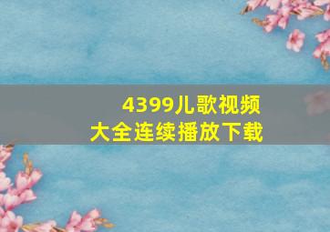 4399儿歌视频大全连续播放下载