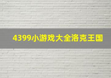 4399小游戏大全洛克王国