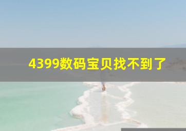 4399数码宝贝找不到了