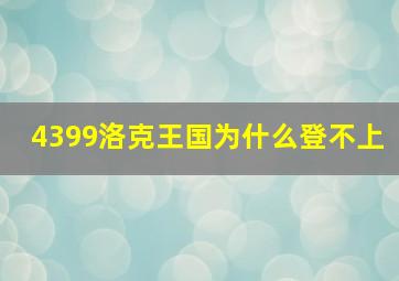 4399洛克王国为什么登不上