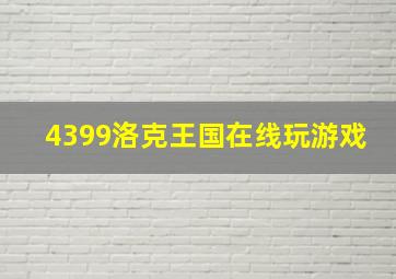 4399洛克王国在线玩游戏