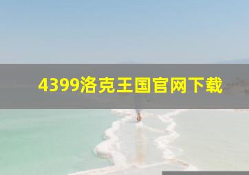 4399洛克王国官网下载