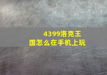 4399洛克王国怎么在手机上玩