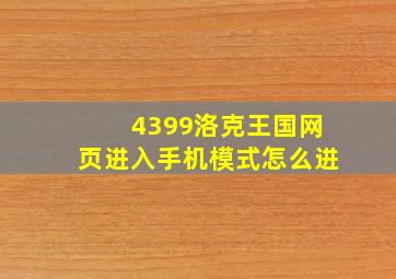 4399洛克王国网页进入手机模式怎么进