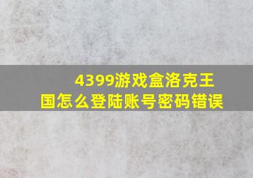 4399游戏盒洛克王国怎么登陆账号密码错误