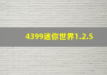 4399迷你世界1.2.5