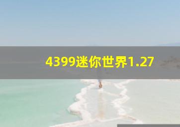 4399迷你世界1.27