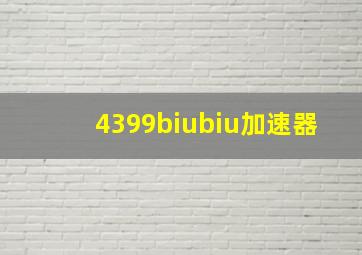 4399biubiu加速器