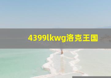 4399lkwg洛克王国