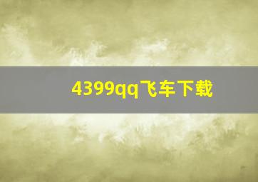 4399qq飞车下载