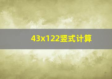 43x122竖式计算