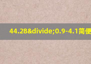 44.28÷0.9-4.1简便计算